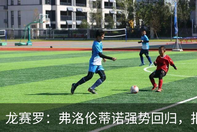 龙赛罗：弗洛伦蒂诺强势回归，报价小蜘蛛、截胡B席破坏巴萨计划
